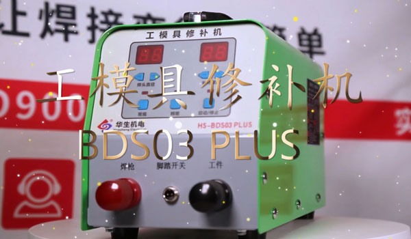 HS-BDS03PLUS 工模具修補(bǔ)冷焊機(jī)安裝視頻